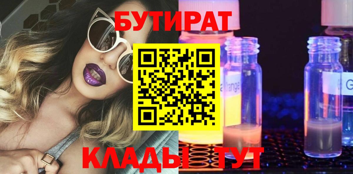 Зеленодольск  БУТИРАТ 1.4BDO  Вход с VPN 